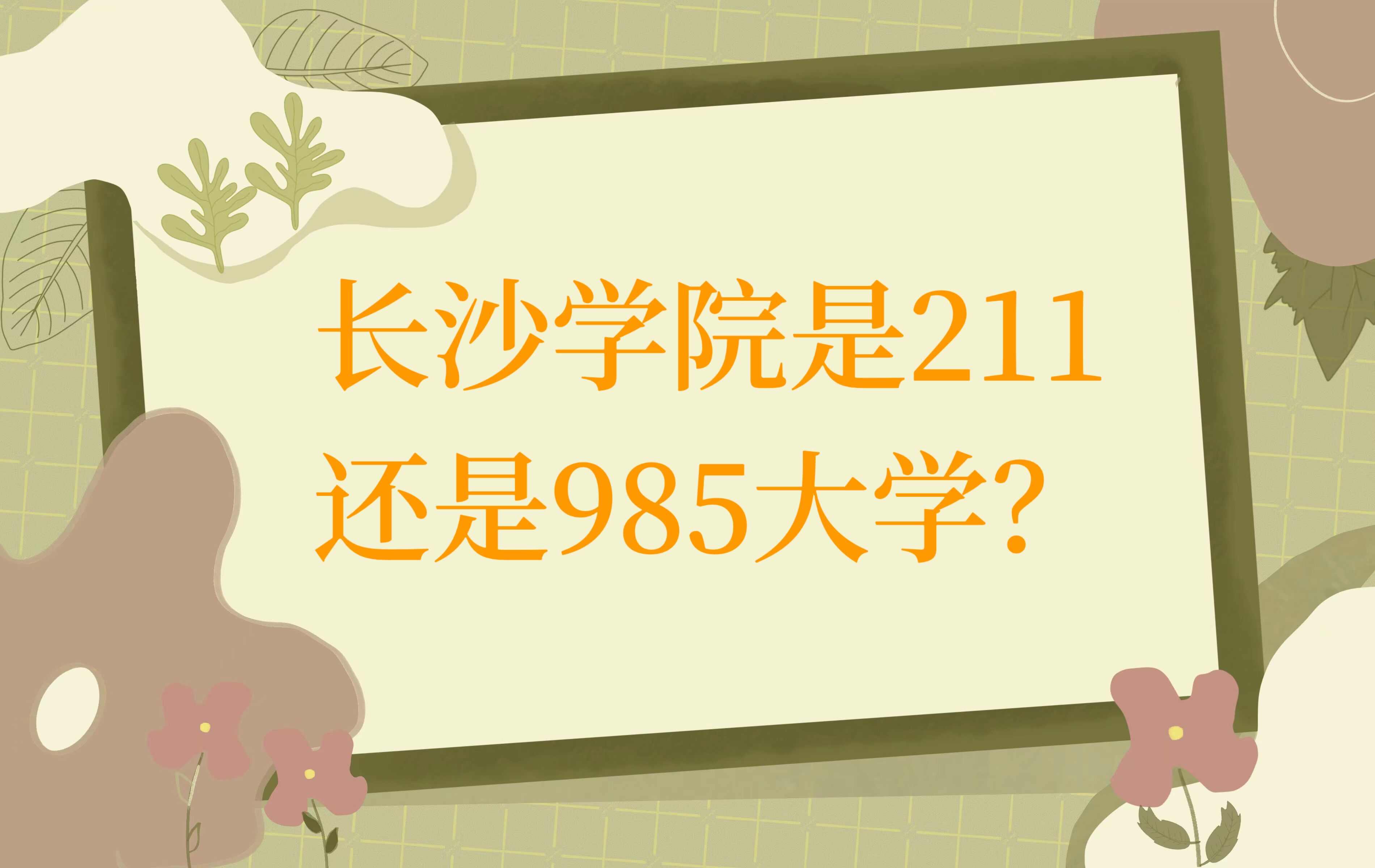 1668154167594801.jpg 長(zhǎng)沙學(xué)院是211還是985大學(xué)?(附湖南省985、211院校名單)