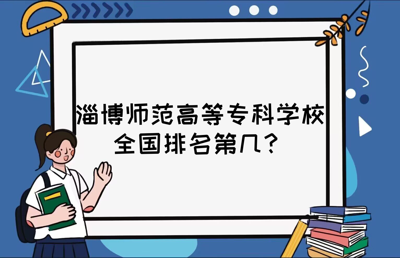 1668156373884833.jpg 淄博師范高等專科學校全國排名第幾?2023最新排名榜(第288名)