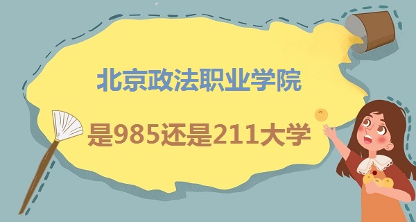 1668413184388903.jpg 北京政法職業學院是985還是211大學?(附北京市985/211高校名單)