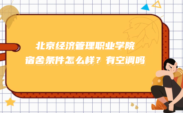 166841558190153.png 北京經濟管理職業學院宿舍條件怎么樣?有空調嗎(附宿舍照片)