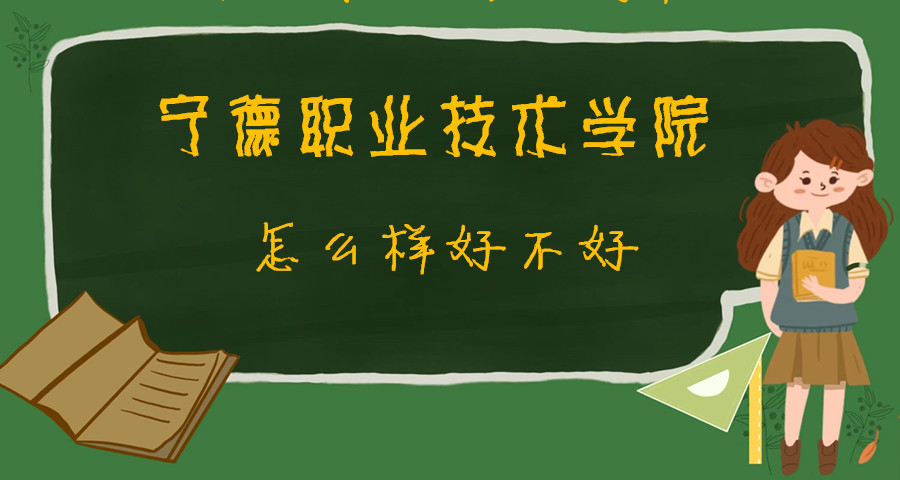 1668417148818591.jpg 寧德職業技術學院怎么樣好不好(什么檔次、專業設置、院校口碑)