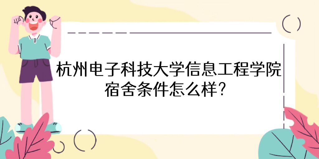 1668483745115267.jpg 杭州電子科技大學信息工程學院宿舍條件怎么樣好不好,有空調嗎?