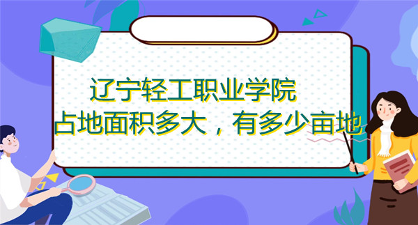 1668493803383946.jpg 遼寧輕工職業學院占地面積多大,有多少畝地?
