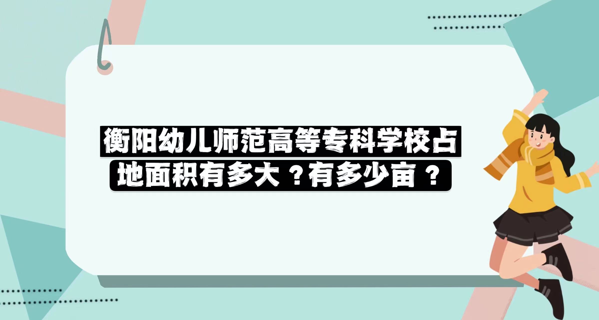1668566137588784.jpg 衡陽幼兒師范高等專科學(xué)校占地面積有多大?有多少畝?