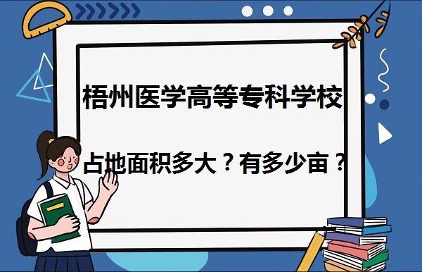 1668568018155664.jpg 梧州醫學高等專科學校占地面積多大?有多少畝?