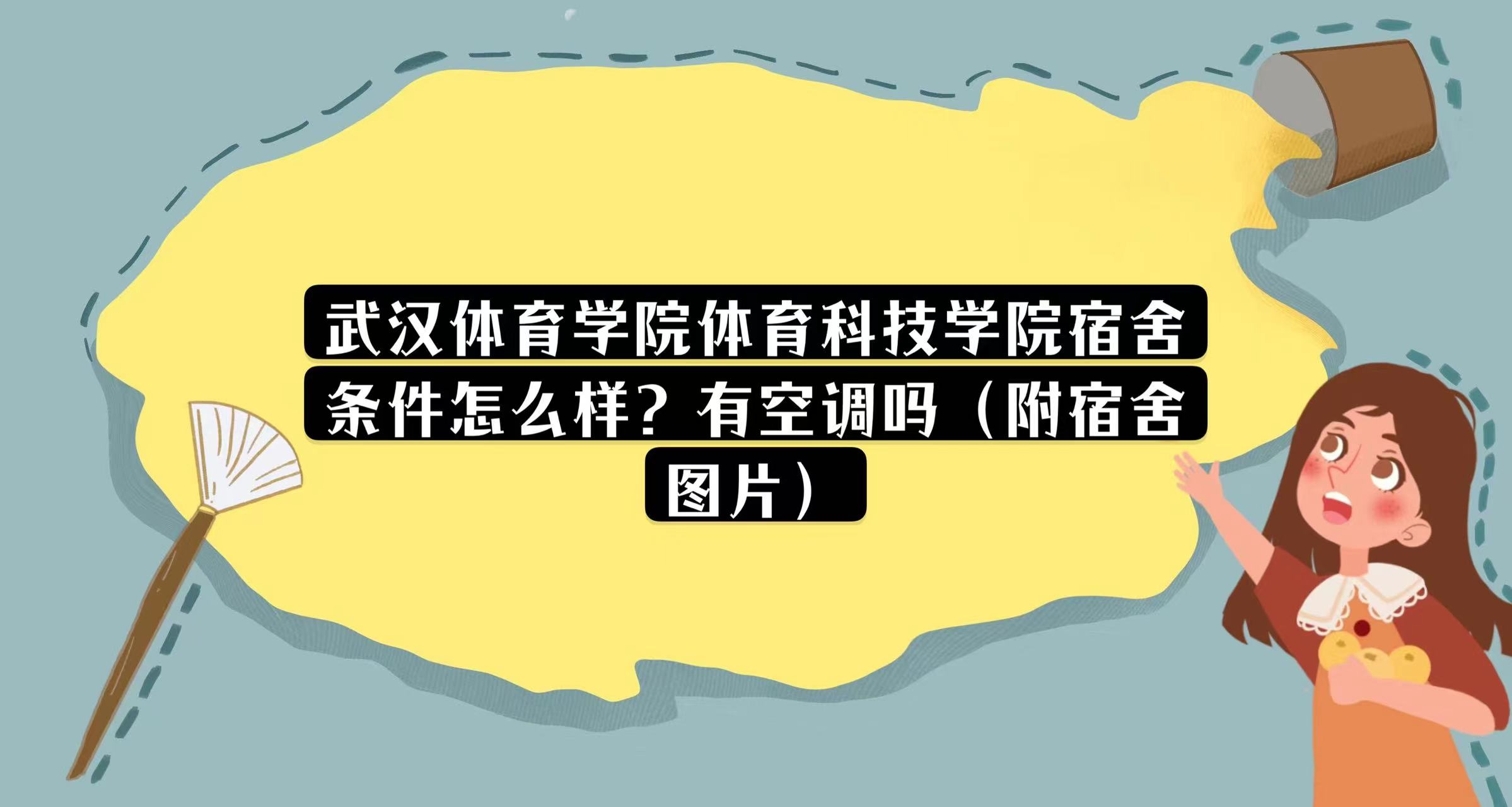 1668570789861483.jpg 武漢體育學院體育科技學院宿舍條件怎么樣?有空調嗎(附宿舍圖片