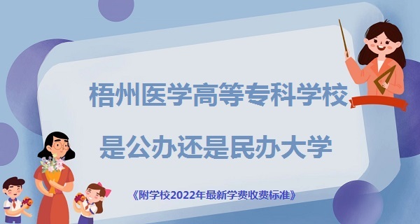 166858206115655.jpg 梧州醫學高等專科學校是公辦還是民辦大學(附2022新學費收費標準)
