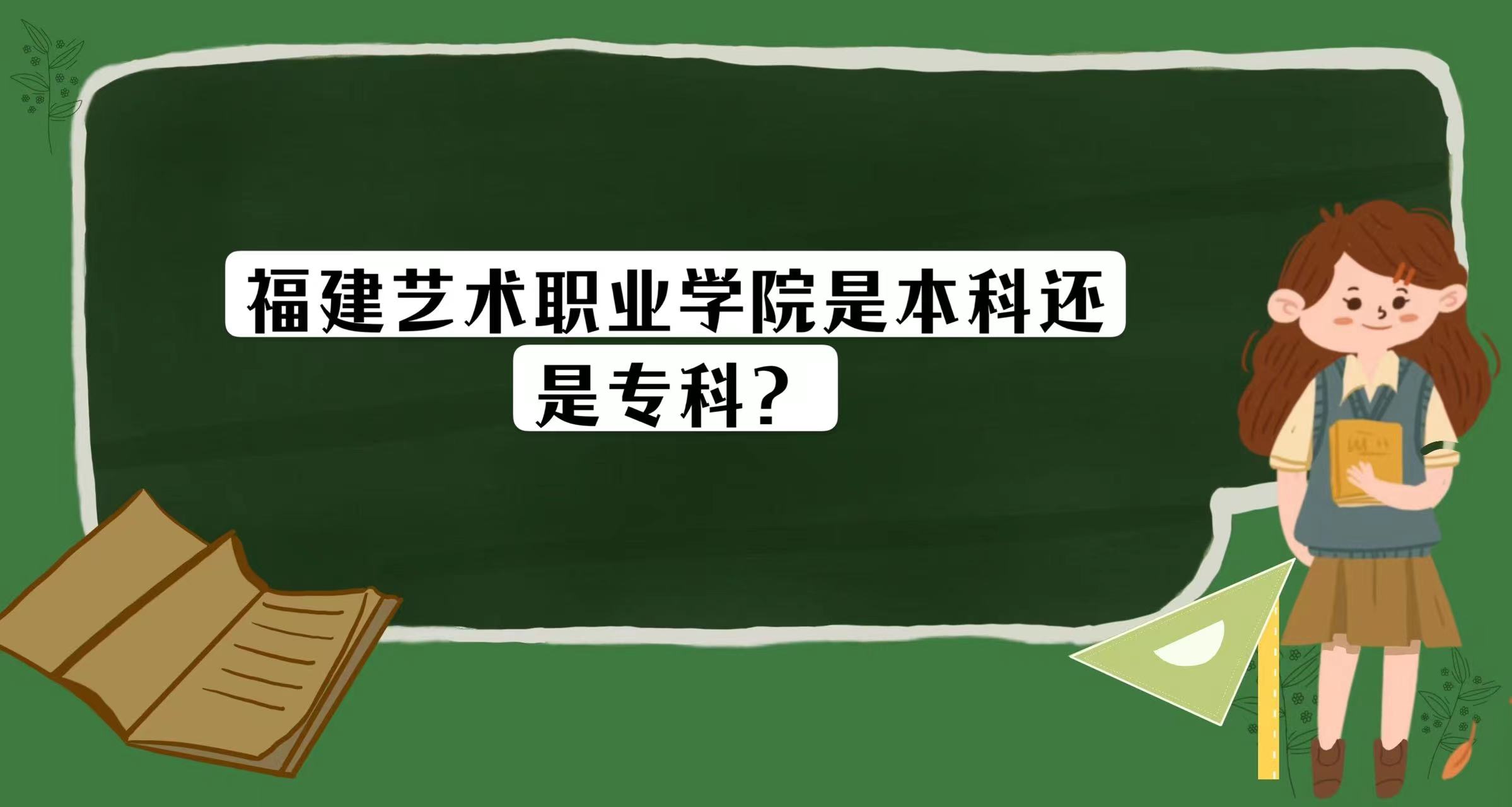 1668585195666108.jpg 福建藝術職業學院是本科還是專科?