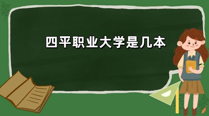 1668670777295441.jpg 四平職業(yè)大學(xué)是幾本?是本科還是專科