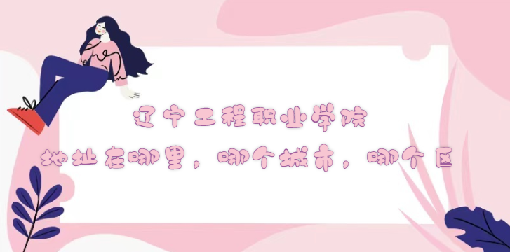 1668672634920610.png 遼寧工程職業(yè)學院多大占地面積多少畝?