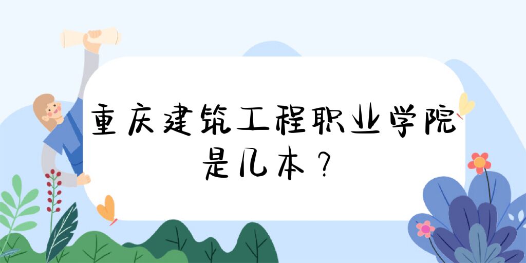 1668743914221521.jpg 重慶建筑工程職業(yè)學院是幾本,是本科還是專科院校?