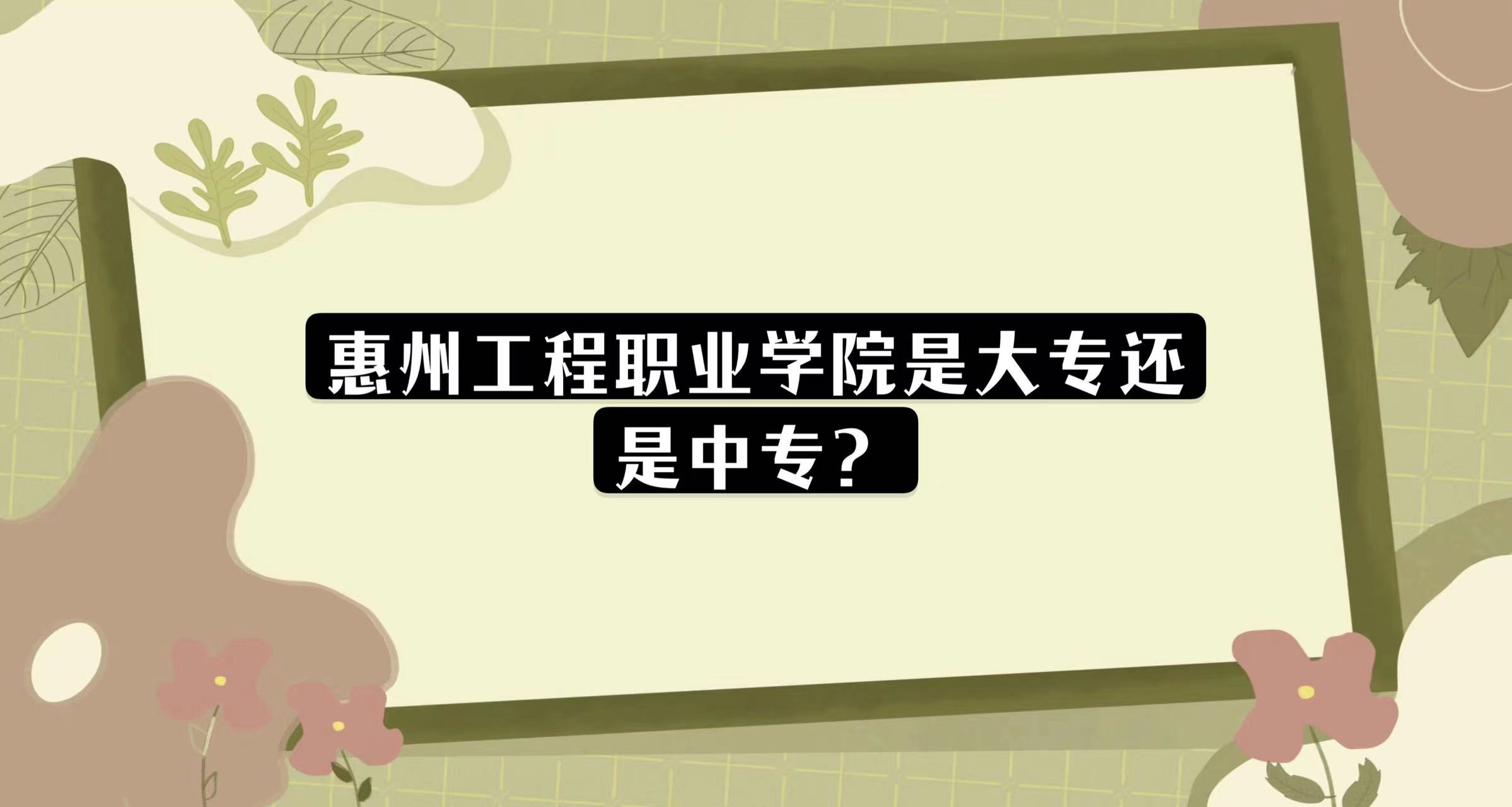 166874974060154.jpg 惠州工程職業學院是大專還是中專?