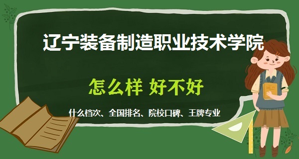 1668755365649489.jpg 遼寧裝備制造職業(yè)技術(shù)學(xué)院怎么樣好不好(什么檔次、全國排名)
