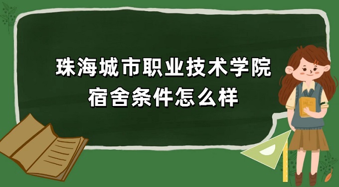 1668757548169949.jpg 珠海城市職業技術學院宿舍條件怎么樣?有空調嗎(宿舍圖片)