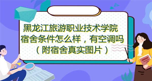1668758476934557.jpg 黑龍江旅游職業技術學院宿舍條件怎么樣,有空調嗎?(附宿舍圖)