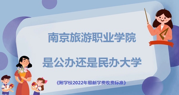 1668760700861656.jpg 南京旅游職業學院是公辦還是民辦大學(附2022最新學費收費標準)