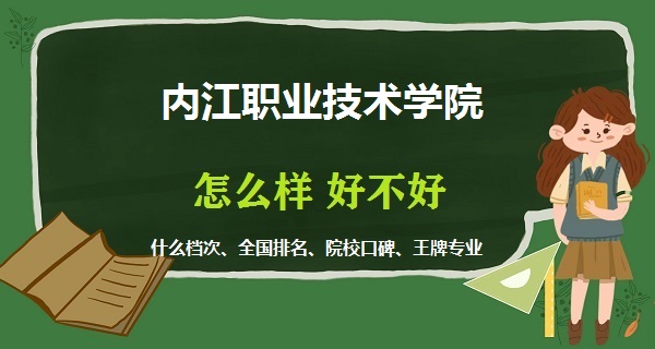 1668761169547252.jpg 內江職業技術學院怎么樣好不好(什么檔次、全國排名、王牌專業)