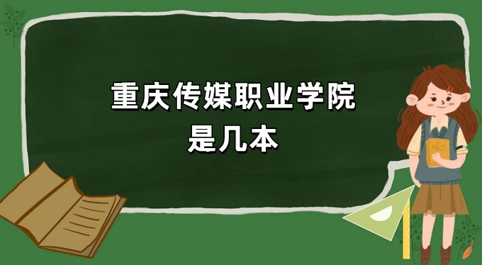 1669011637383393.jpg 重慶傳媒職業(yè)學(xué)院是幾本?是本科還是專科
