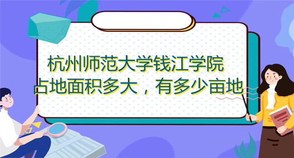 1669018157699649.jpg 杭州師范大學(xué)錢江學(xué)院占地面積多大,有多少畝地?