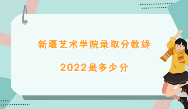 1669018752512780.png 新疆藝術學院錄取分數線2022是多少分(含2021年分數線及位次表)