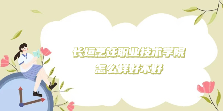 1669018919393199.png 長垣烹飪職業技術學院怎么樣好不好?(什么檔次/專業設置/口碑)