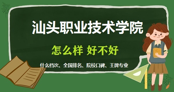 1669019628805750.jpg 汕頭職業(yè)技術(shù)學(xué)院怎么樣好不好(什么檔次、全國(guó)排名、王牌專業(yè))