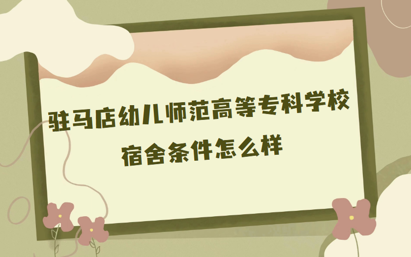 1669020354379389.png 駐馬店幼兒師范高等專科學校宿舍條件怎么樣?有空調嗎(附真實圖片