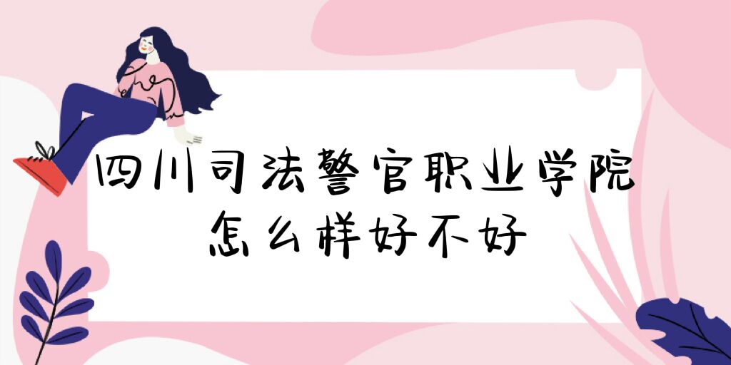 1669020420450122.jpg 四川司法警官職業學院怎么樣好不好(什么檔次、全國排名、口碑)