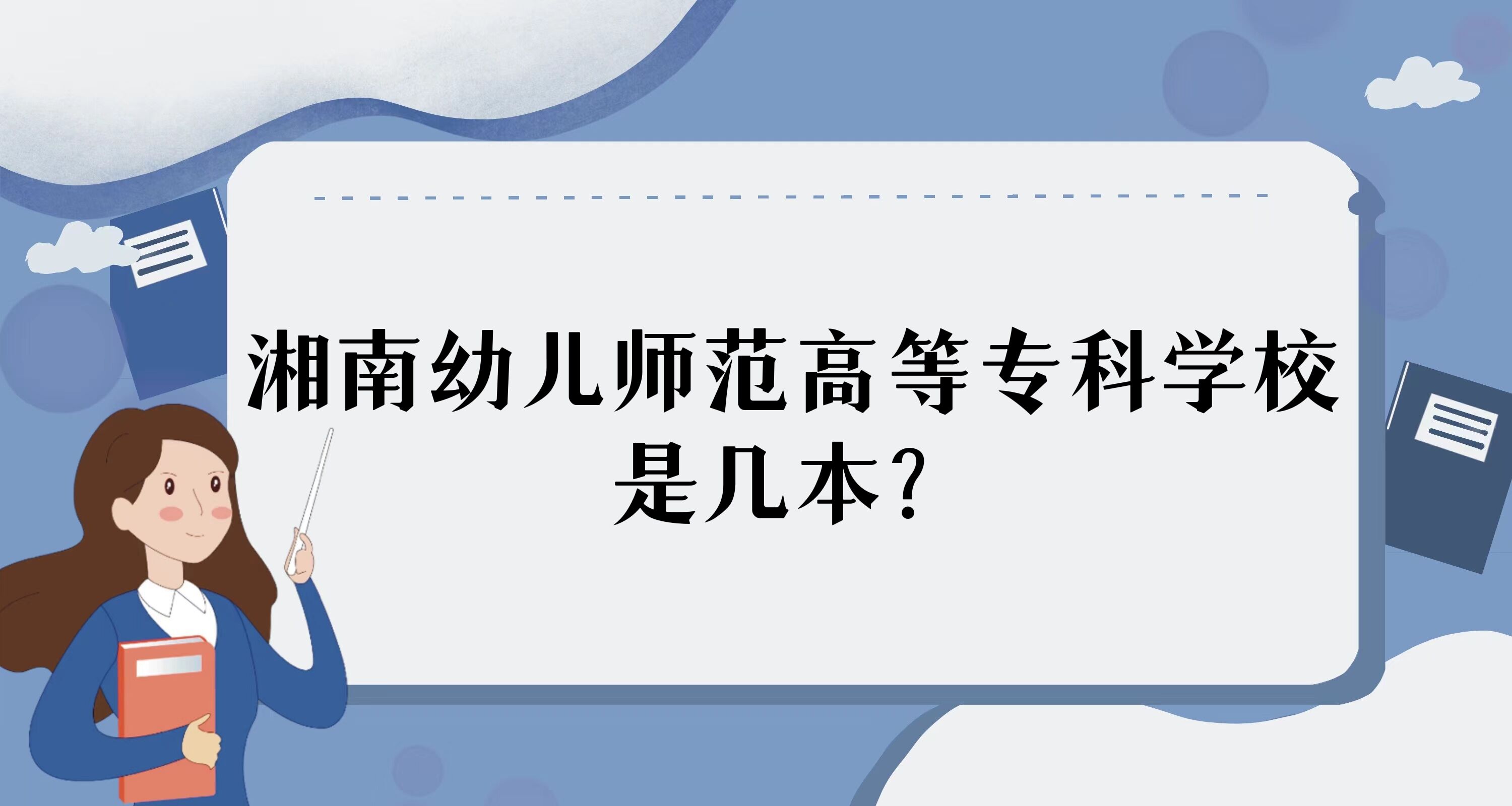 1669088814508428.jpg 湘南幼兒師范高等專科學(xué)校是幾本,是本科還是專科院校?