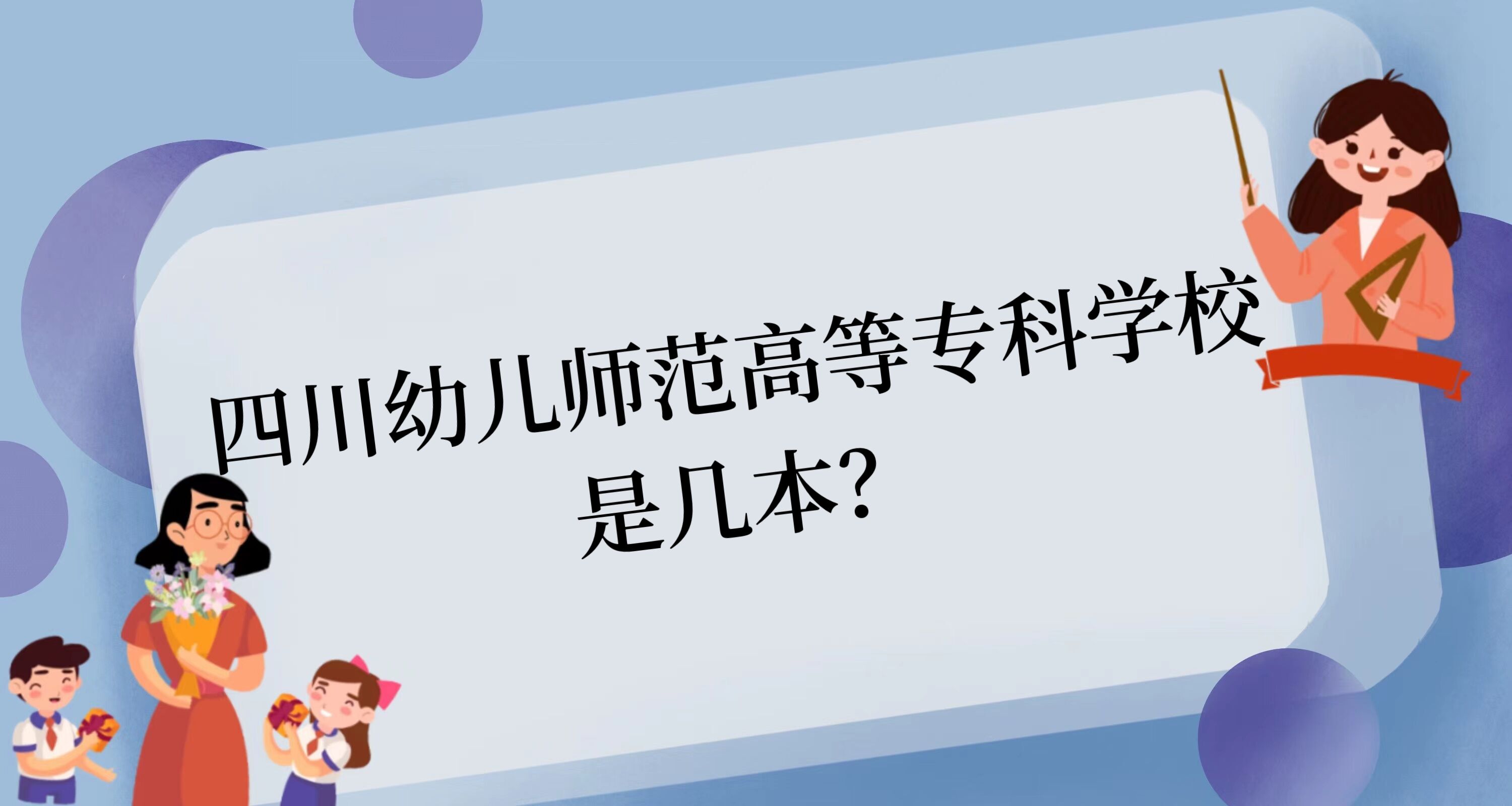 1669106310579445.jpg 四川幼兒師范高等專科學校是幾本,是本科還是專科院校?