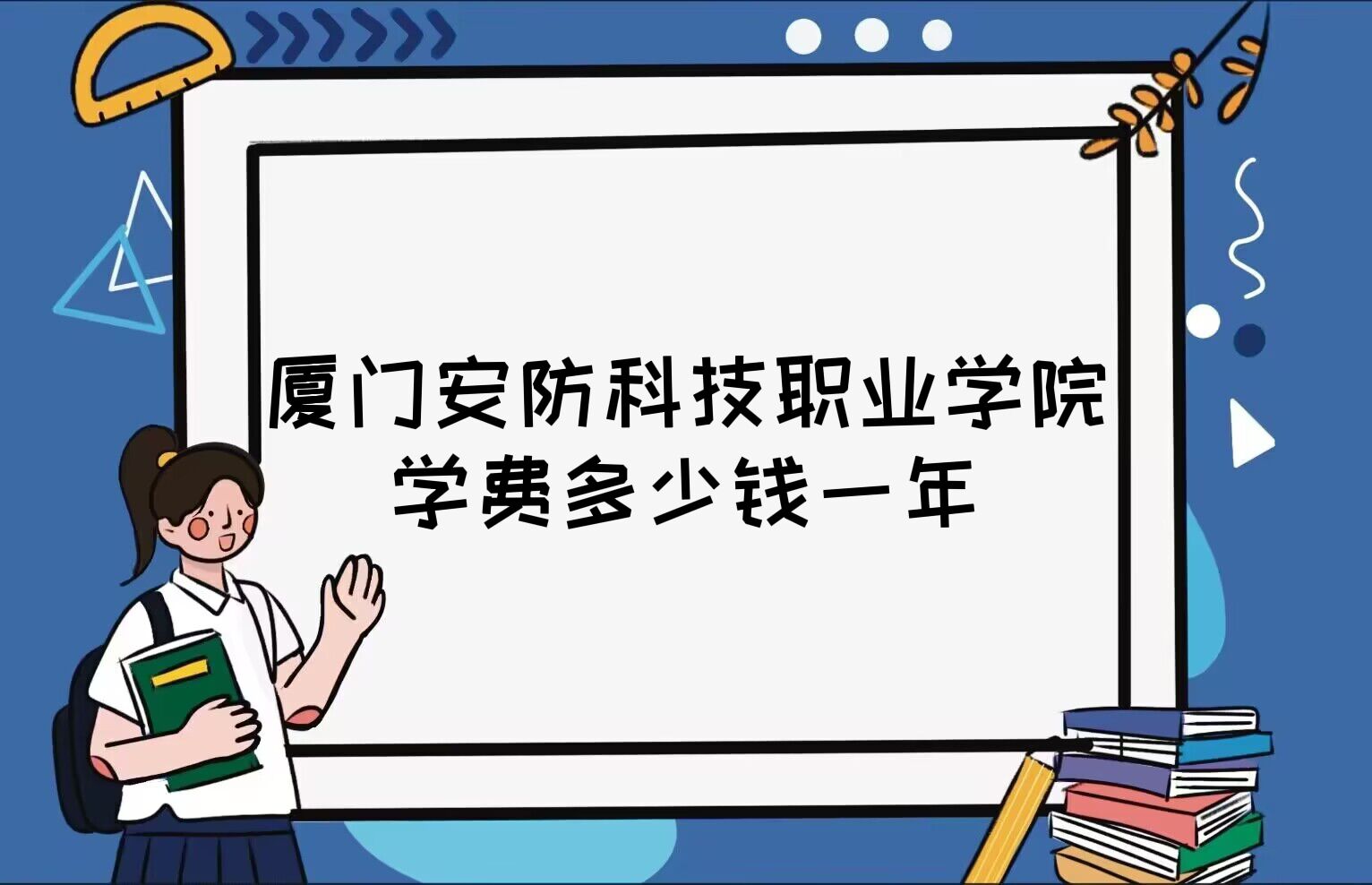 1669186405503957.jpg 2023廈門安防科技職業學院學費多少錢一年,各專業收費標準
