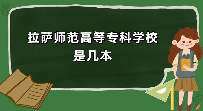 1669190187992115.jpg 拉薩師范高等專科學校是幾本?是本科還是專科
