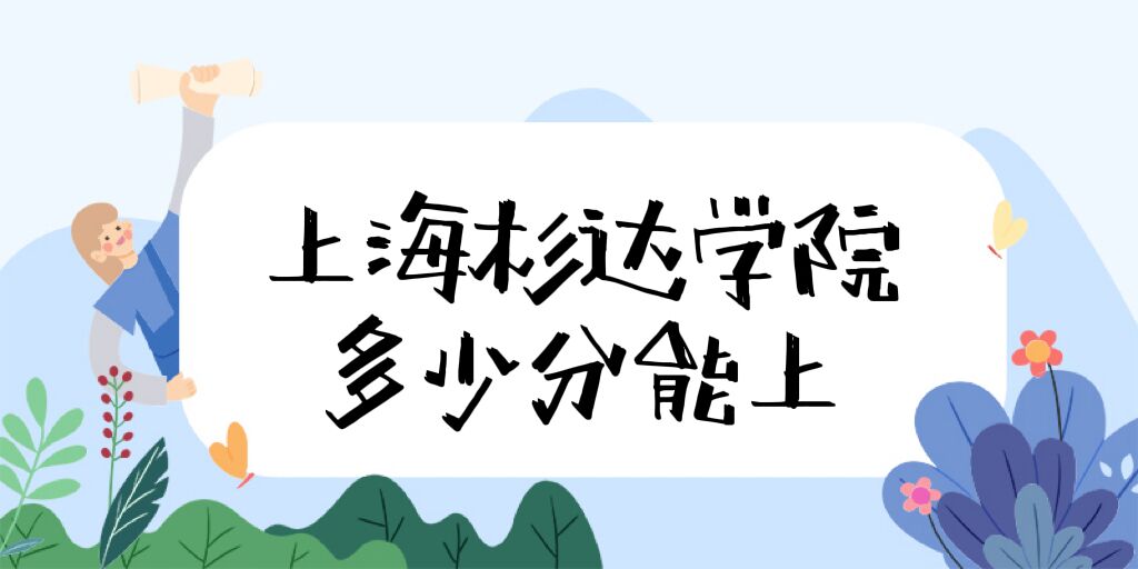 1669190550486650.jpg 上海杉達學院錄取分數線2022是多少分,附2021年分數線及最低位次