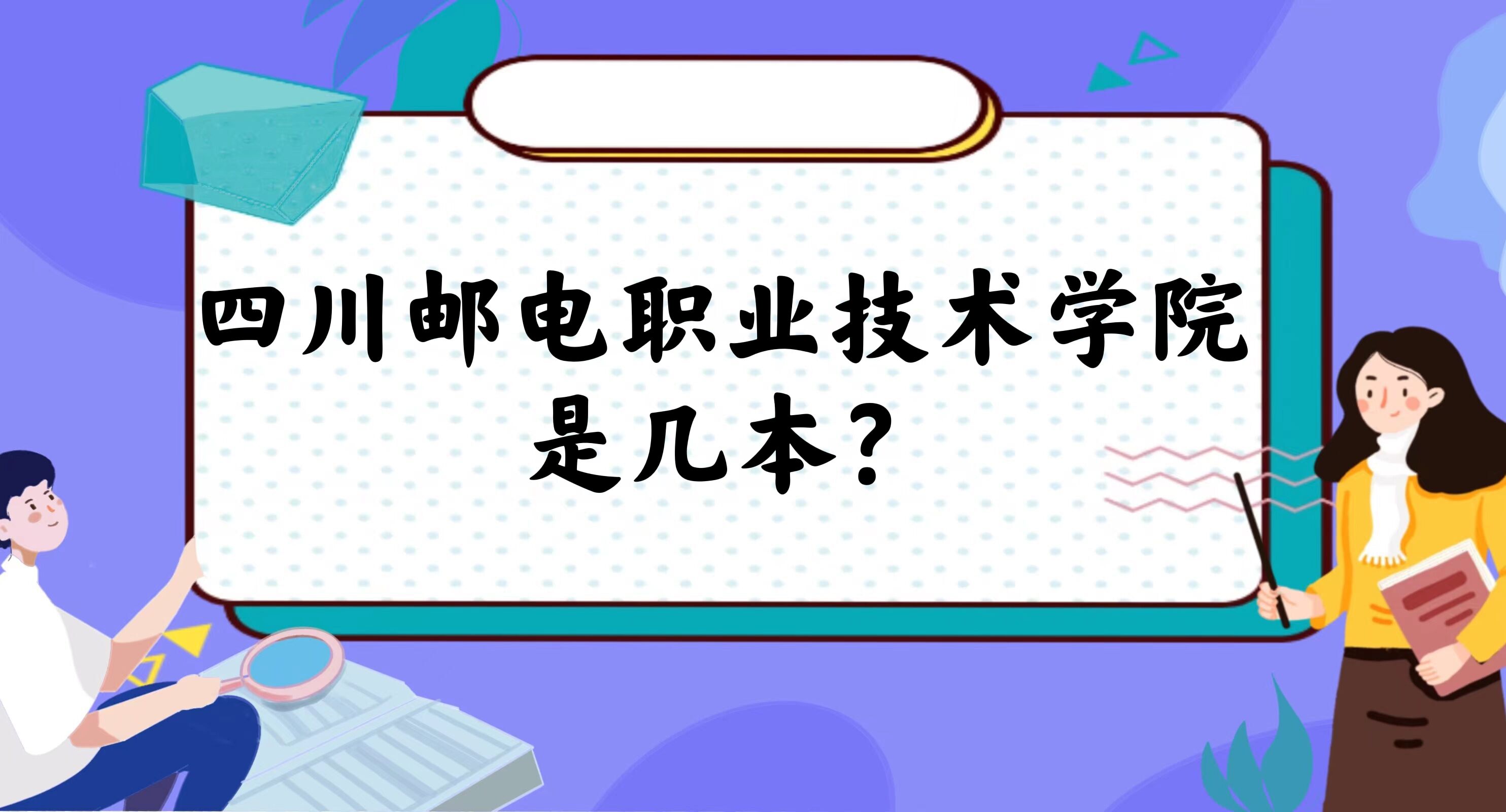 1669192382181259.jpg 四川郵電職業技術學院是幾本,是本科還是專科院校?