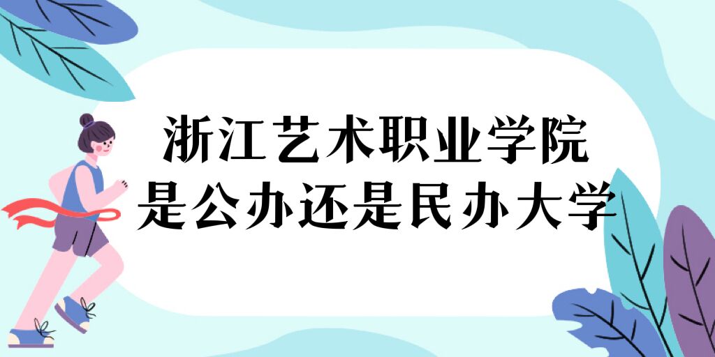 1669193531832736.jpg 浙江藝術職業(yè)學院是公辦還是民辦大學?(附各專業(yè)學費收費標準)