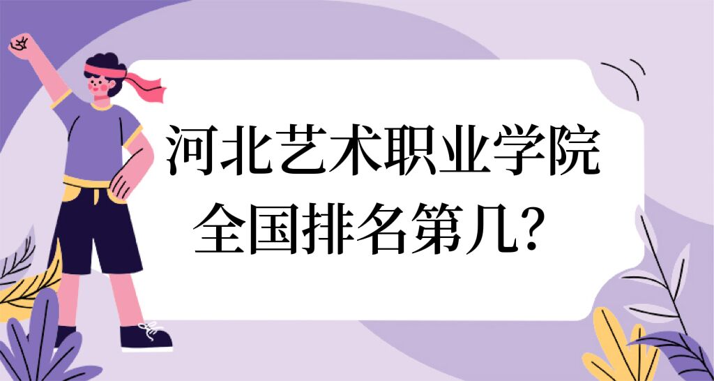 166926113113144.jpg 河北藝術(shù)職業(yè)學(xué)院全國排名第幾?2023最新排名榜(最新第755名)