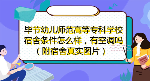 166927093460960.jpg 畢節幼兒師范高等專科學校宿舍條件怎么樣,有空調嗎?(附圖片)