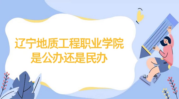 1669271671355400.jpg 遼寧地質工程職業學院是公辦還是民辦?(附各專業收費標準)