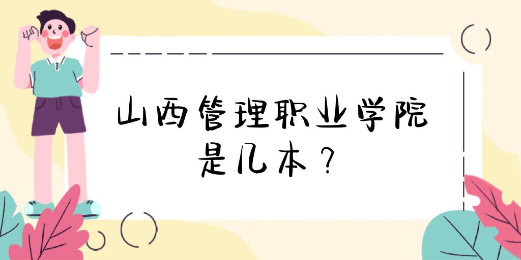 1669275835358240.jpg 山西管理職業學院是幾本,是中專還是大專院校?
