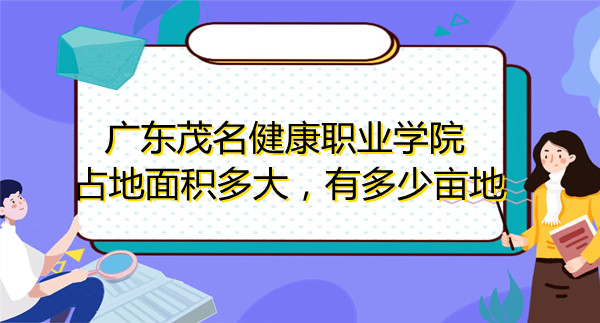 166935722976022.jpg 廣東茂名健康職業學院占地面積多大,有多少畝地?
