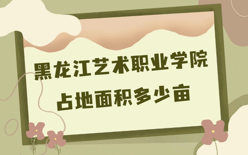 1669365672529389.png 黑龍江藝術職業學院多大?占地面積多少畝?多少平方米?