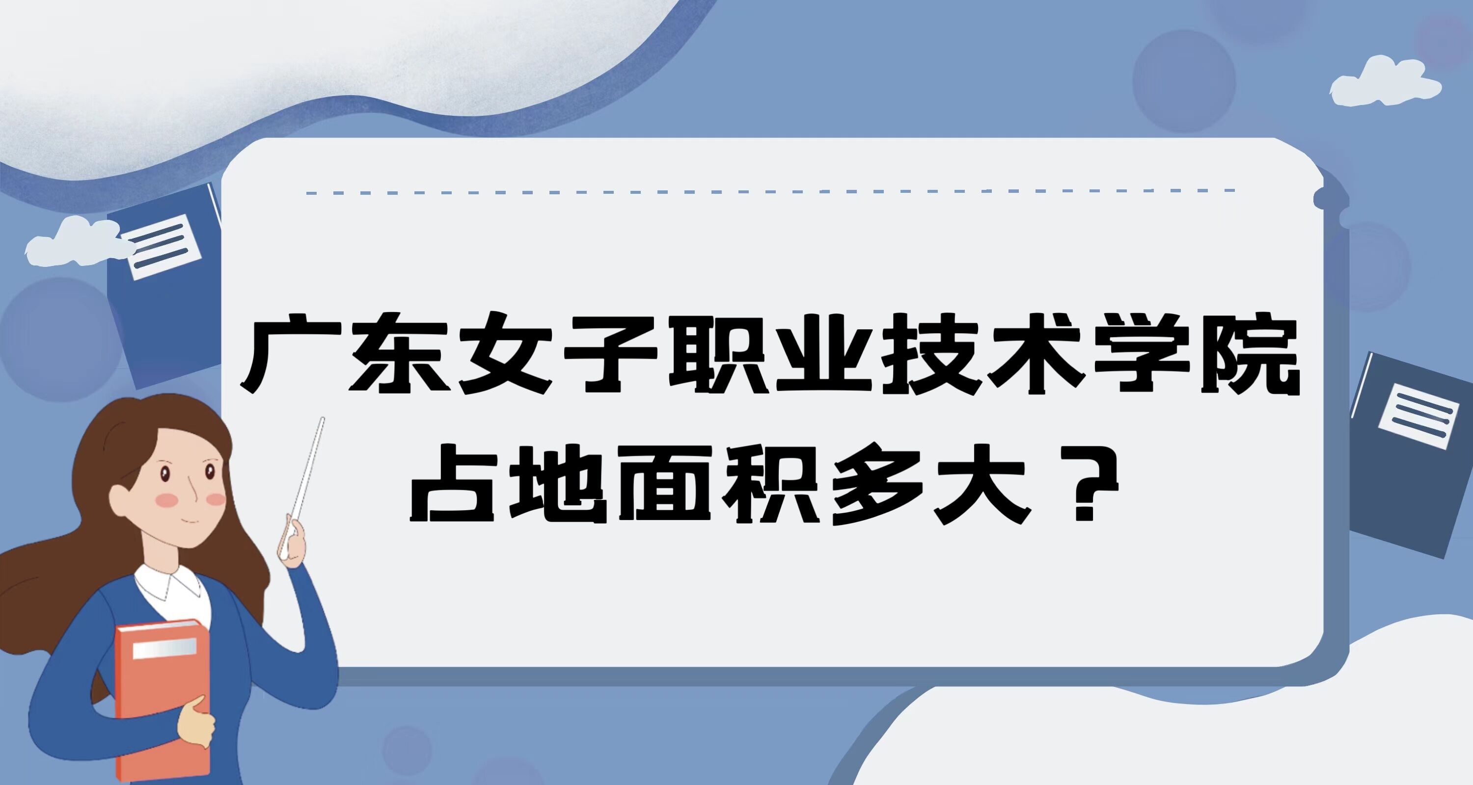 1669605954474782.jpg 廣東女子職業技術學院占地面積多大?有多少畝?