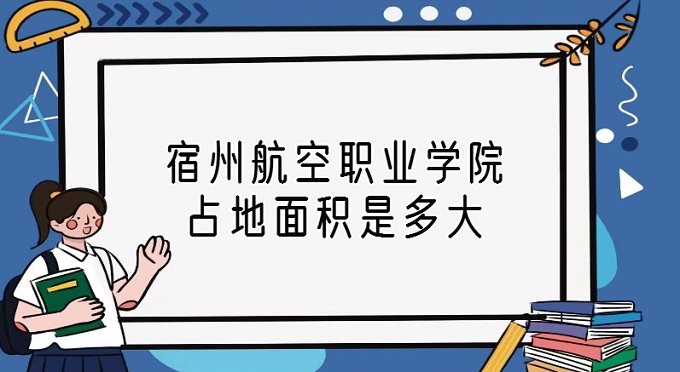 1669621158482912.jpg 宿州航空職業學院占地面積是多大?有多少畝