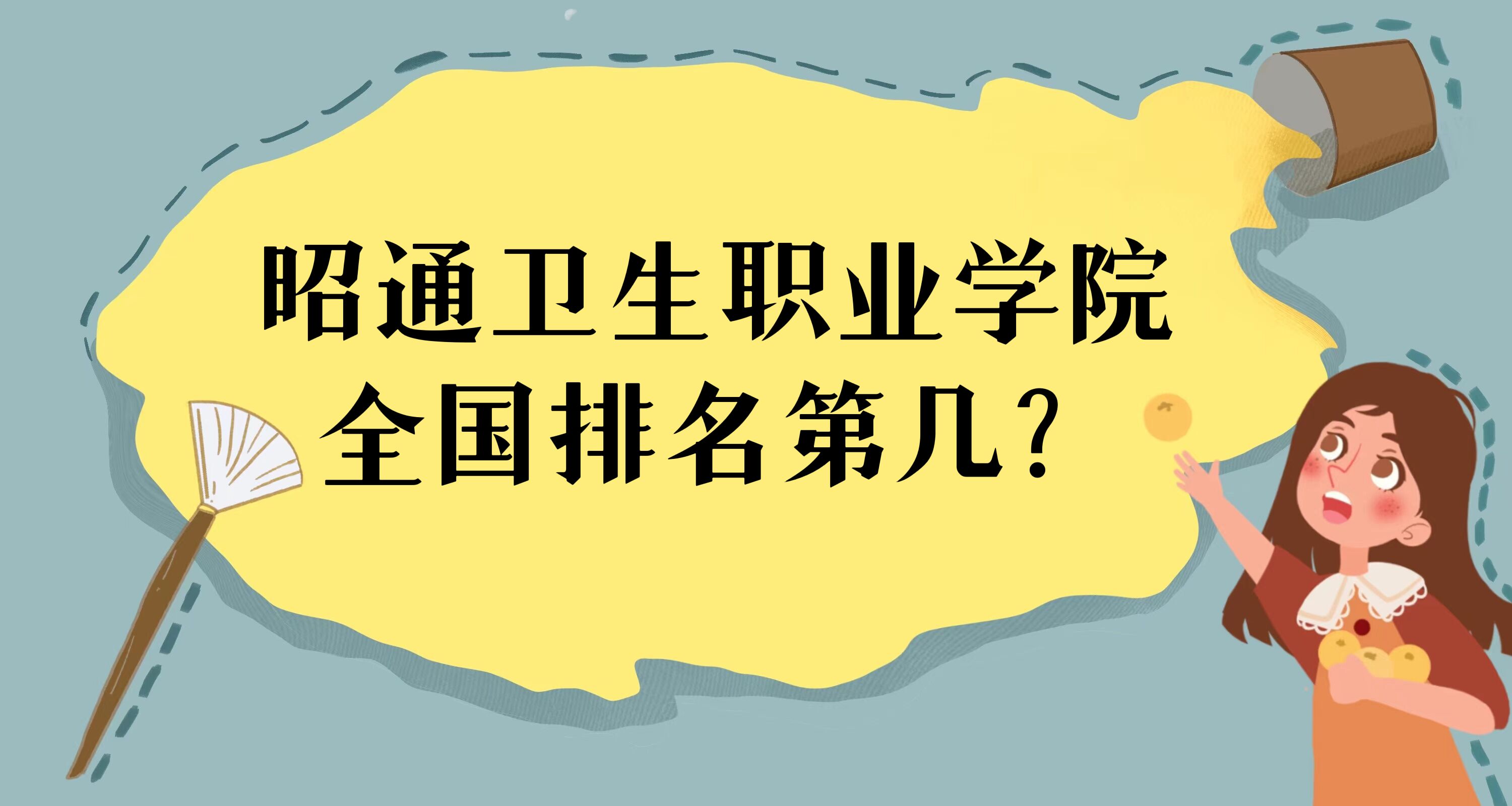16696214096495.jpg 昭通衛(wèi)生職業(yè)學(xué)院全國(guó)排名第幾?2023最新排名榜(最新第251名)
