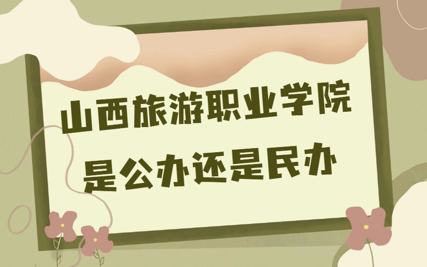1669624226916618.png 山西旅游職業學院是公辦還是民辦?(附各專業學費收費標準)