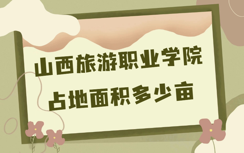 1669624395273143.png 山西旅游職業(yè)學(xué)院多大?占地面積多少畝?多少平方米?