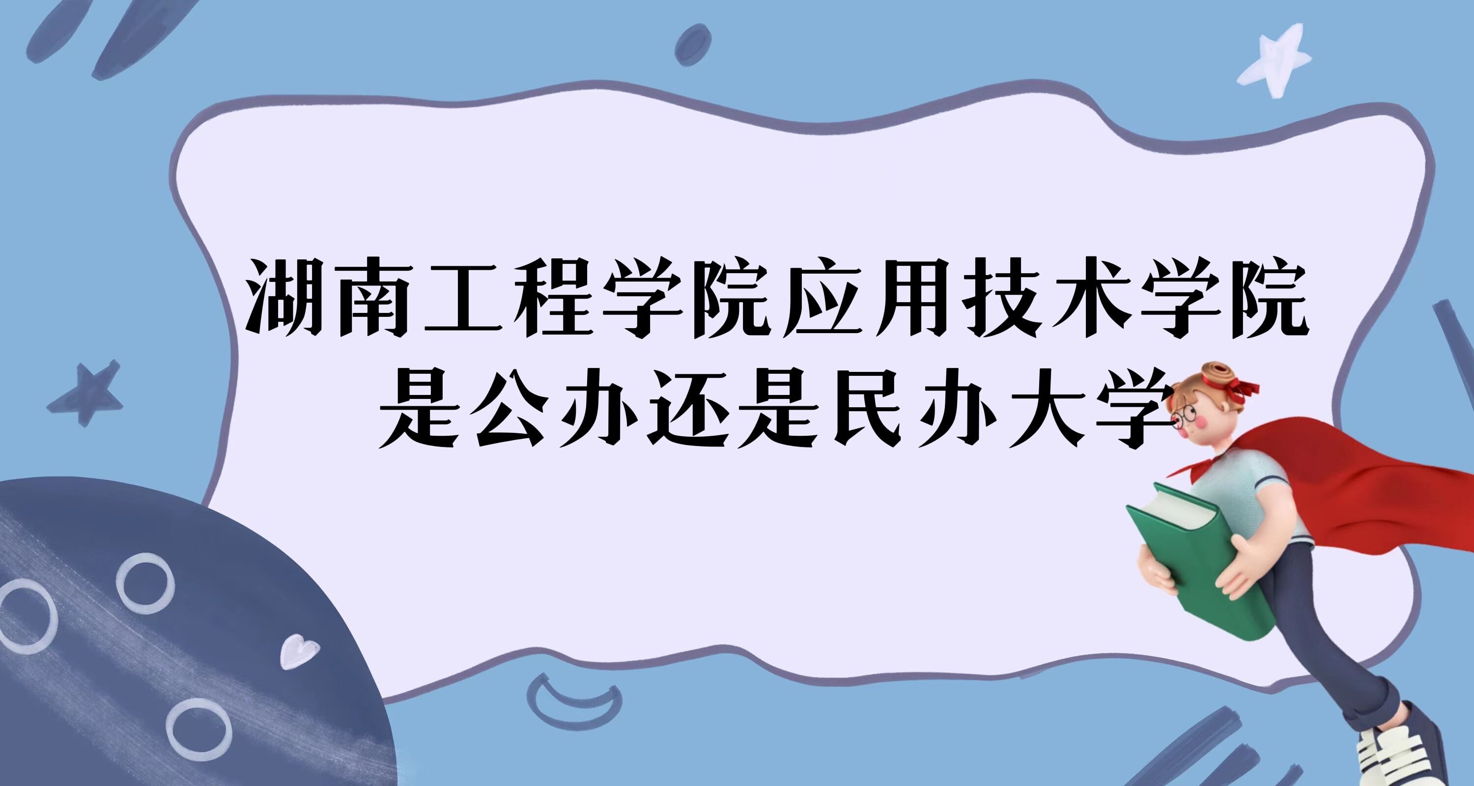 1669691512954419.jpg 湖南工程學(xué)院應(yīng)用技術(shù)學(xué)院是公辦還是民辦大學(xué)?各專(zhuān)業(yè)學(xué)費(fèi)標(biāo)準(zhǔn)