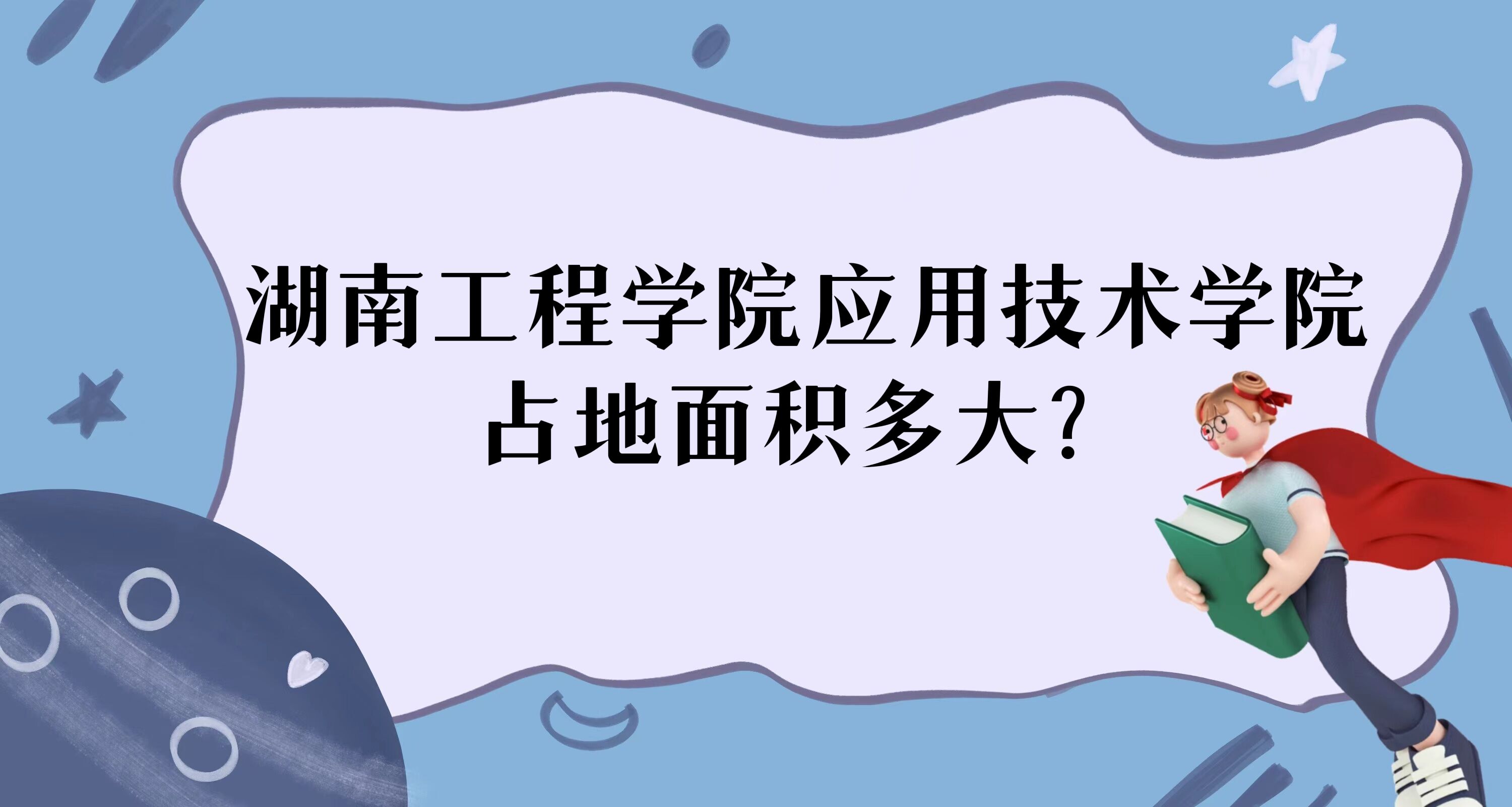 1669691709579527.jpg 湖南工程學院應用技術學院占地面積多大?有多少畝?