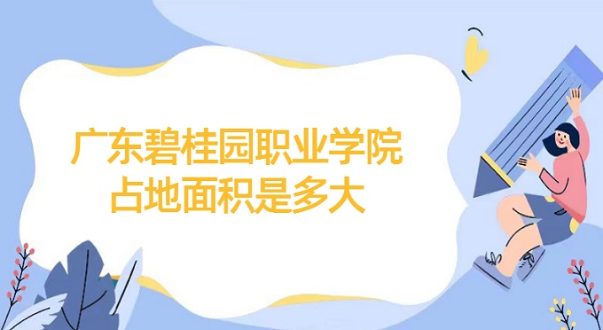 166970594387199.jpg 廣東碧桂園職業學院占地面積是多大?有多少畝