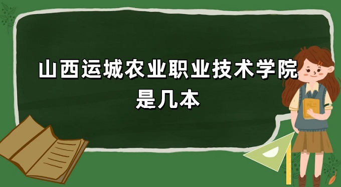 1669707544217905.jpg 山西運城農(nóng)業(yè)職業(yè)技術(shù)學(xué)院是幾本?是本科還是專科
